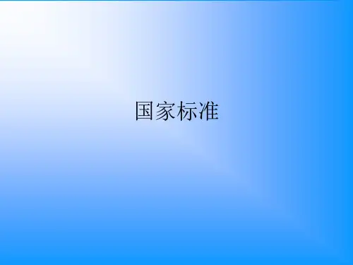 国家标准