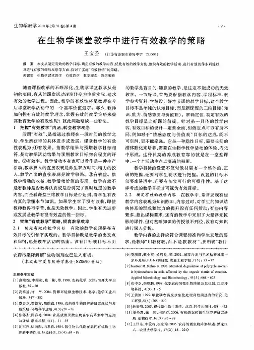 在生物学课堂教学中进行有效教学的策略