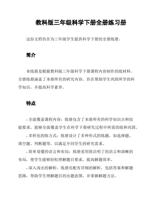 教科版三年级科学下册全册练习册