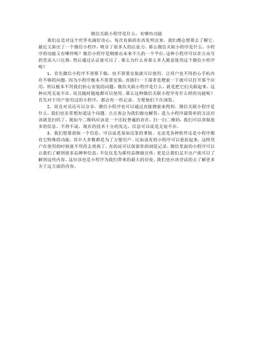 微信关联小程序是什么,有哪些功能