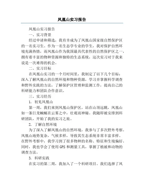 凤凰山实习报告
