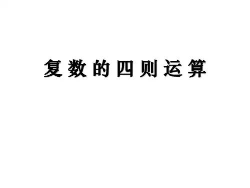 复数的四则运算