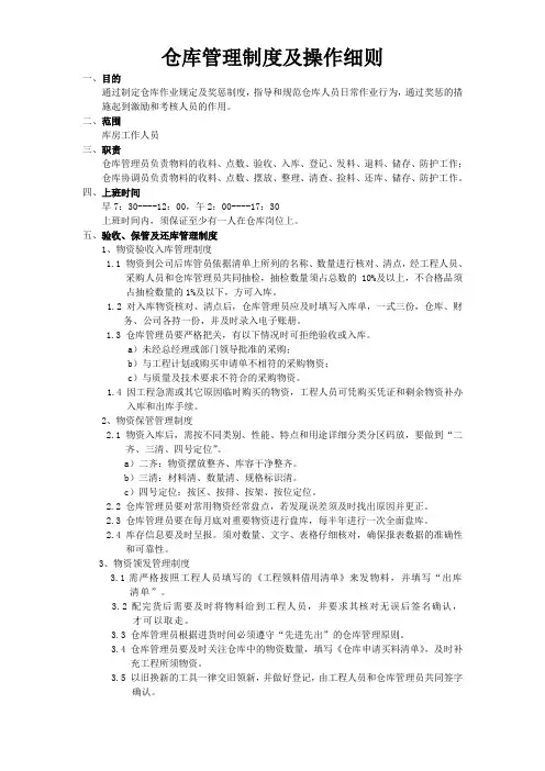 仓库管理制度及操作细则