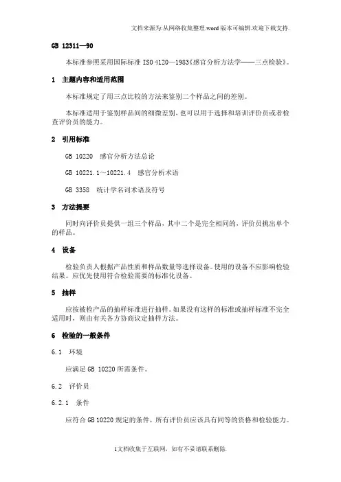 感官分析方法三点检验