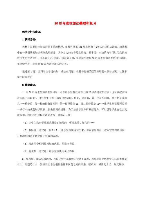 一年级数学上册 20以内进位加法整理和复习教学分析与建议 人教版