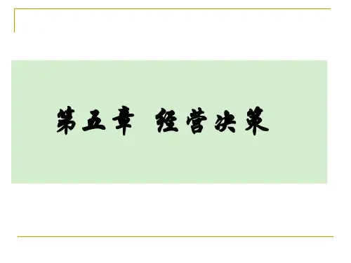 管理会计学 第5章 经营决策