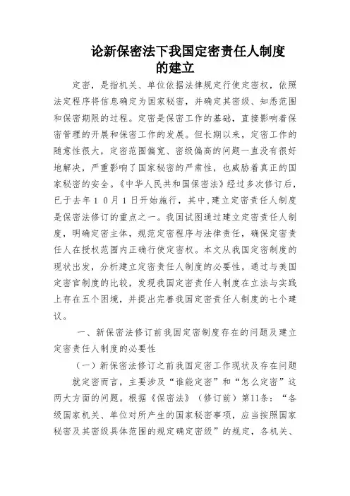 论新保密法下我国定密责任人制度的建立