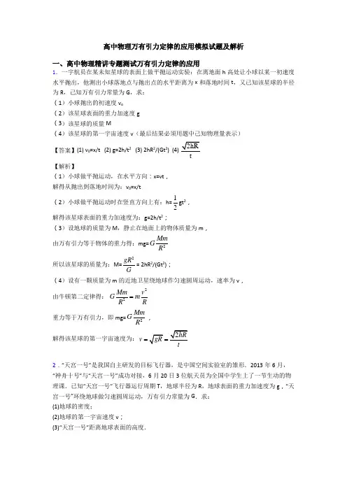 高中物理万有引力定律的应用模拟试题及解析
