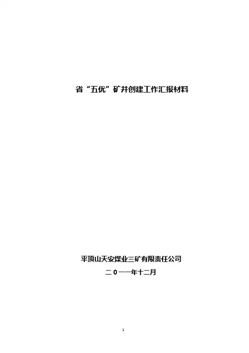 平顶山天安煤业三矿有限责任公司省“五优”矿井汇报材料