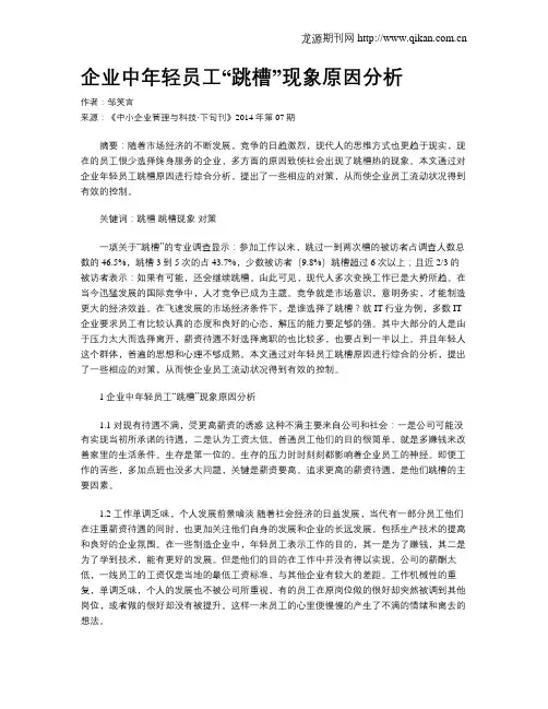 企业中年轻员工“跳槽”现象原因分析