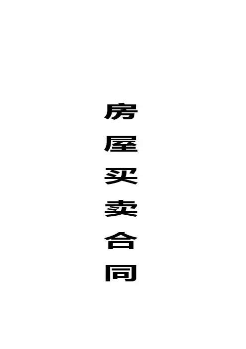 农村房屋买卖合同范本