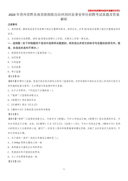 2020年贵州省黔东南苗族侗族自治州剑河县事业单位招聘考试真题及答案