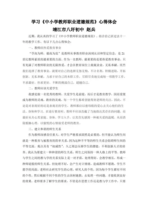 学习《中小学教师职业道德规范》心得体会