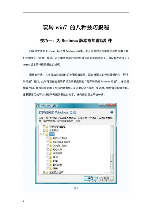 玩转win7使用技巧揭秘