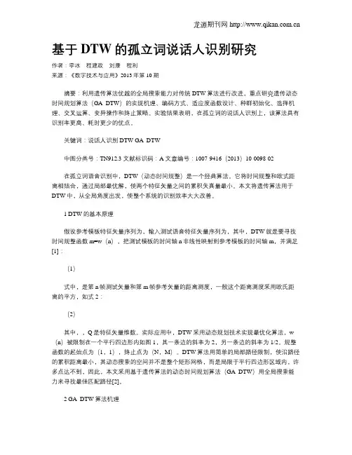 基于DTW的孤立词说话人识别研究