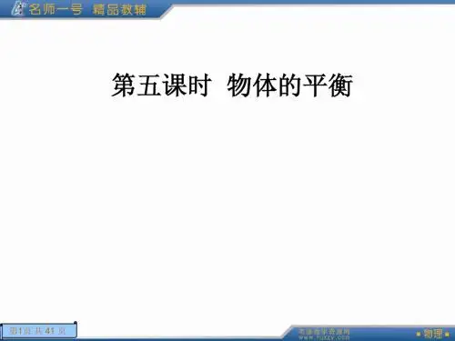 第五课时 物体的平衡