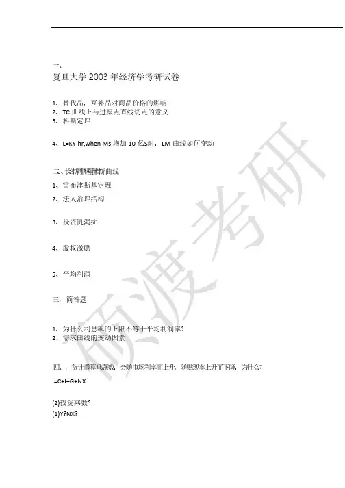 2003年复旦大学经济学考研试题