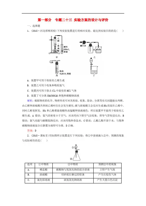 高考化学二轮复习 专题23 实验方案的设计与评价练习