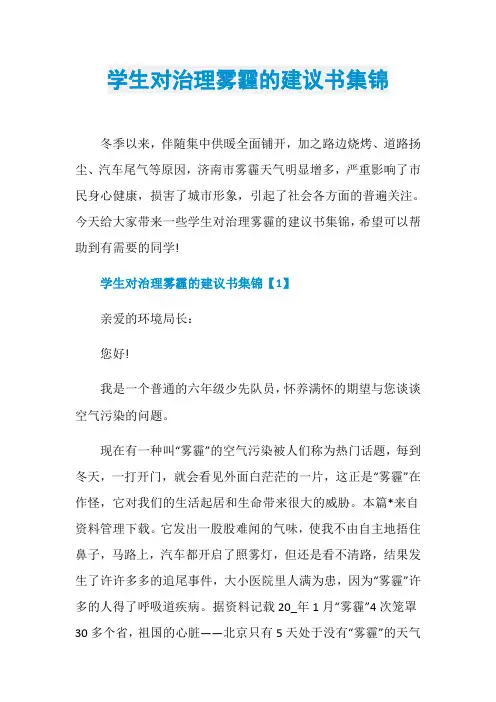 学生对治理雾霾的建议书集锦