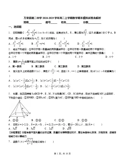 万荣县第二中学2018-2019学年高二上学期数学期末模拟试卷含解析
