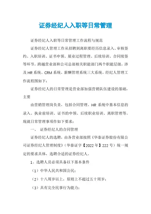 证券经纪人入职等日常管理