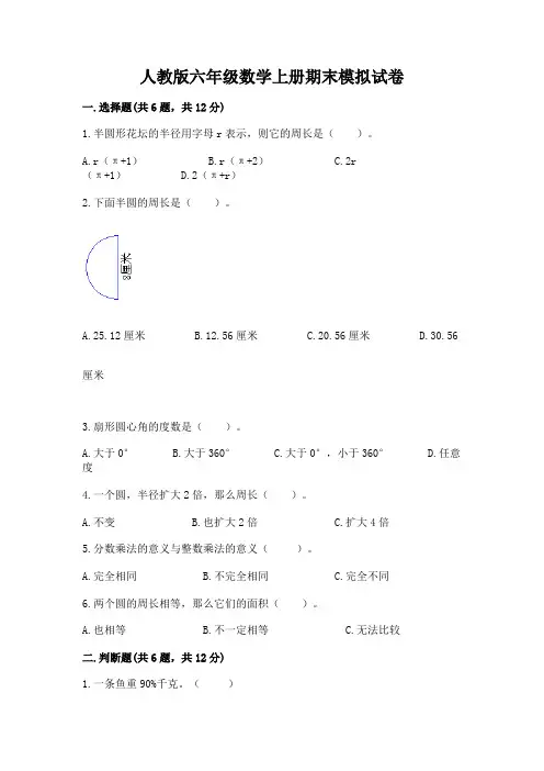 人教版六年级数学上册期末模拟试卷附参考答案【完整版】