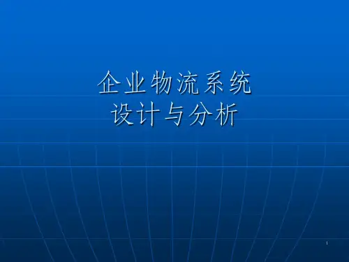 物流系统设计分析PPT课件