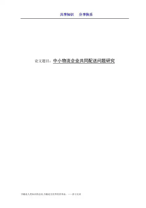中小物流企业共同配送问题研究
