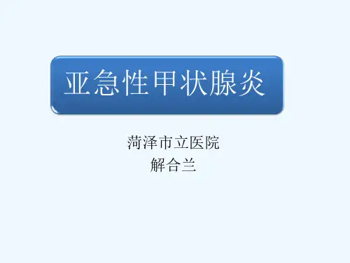 亚急性甲状腺炎