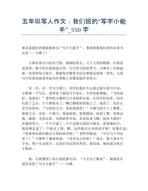 五年级写人作文：我们班的“写字小能手”_550字