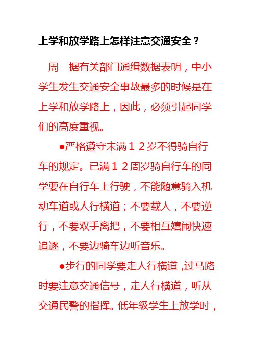 上学和放学路上怎样注意交通安全