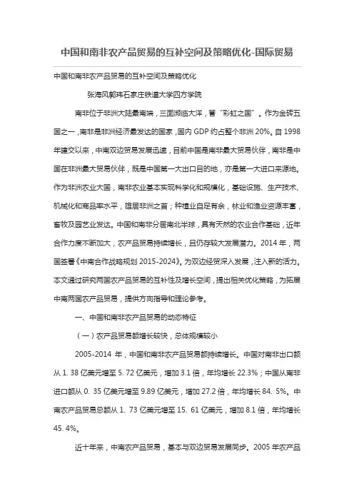 中国和南非农产品贸易的互补空间及策略优化