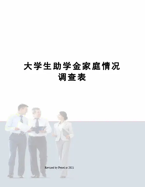 大学生助学金家庭情况调查表