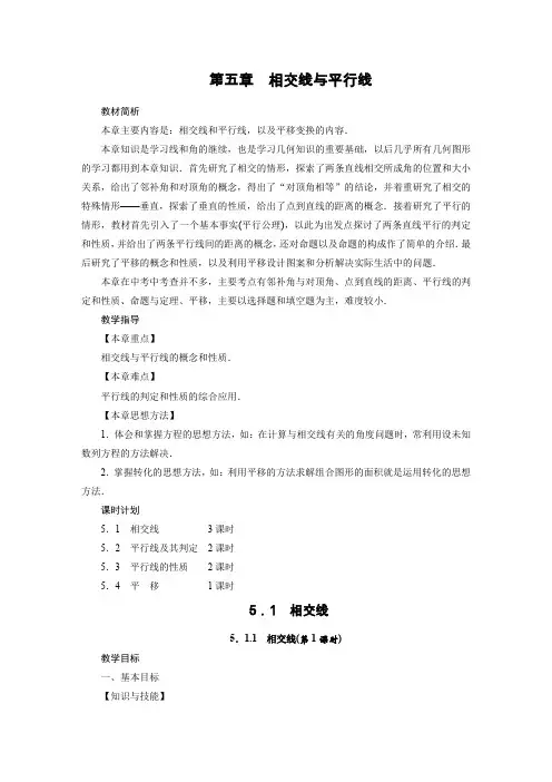 人教版七年级数学下册教案 5.1.1 相交线