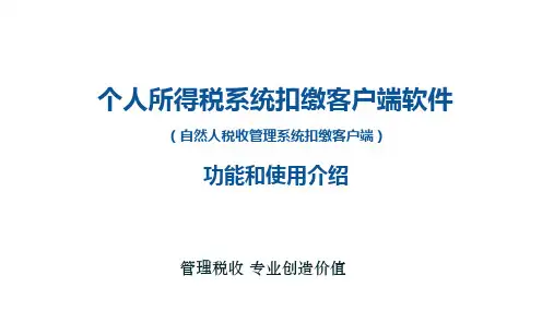自然人税收管理系统扣缴客户端操作及热点问题