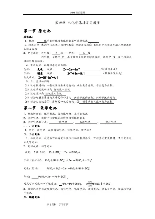 化学人教版高中选修4 化学反应原理人教版选修4第四章 电化学基础复习教案