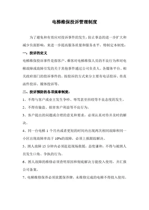 电梯维保管理制度