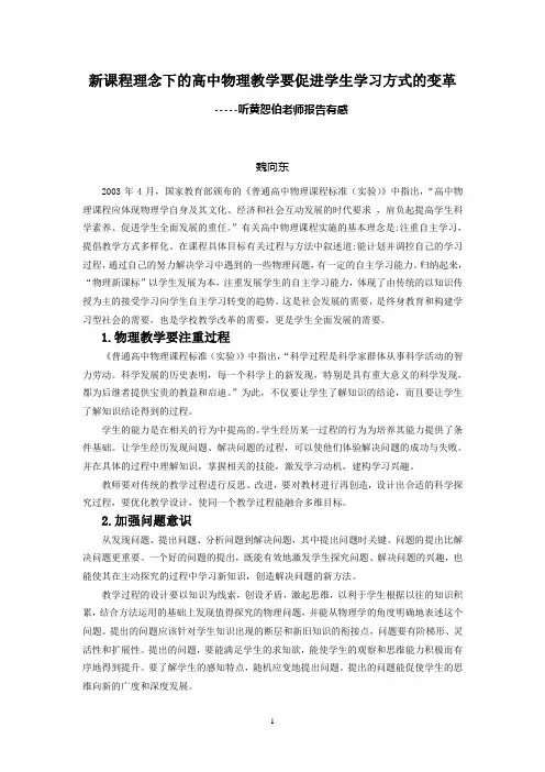 新课程理念下的高中物理教学要促进学生学习方式的变革