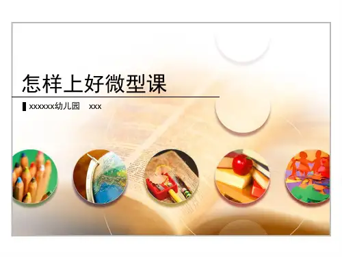 怎样上好微型课讲座课件