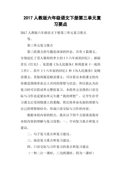 2017人教版六年级语文下册第三单元复习要点