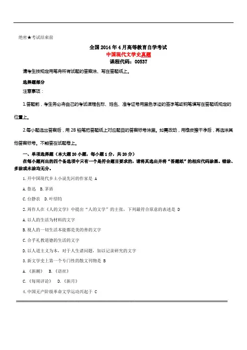 2014年4月自考中国现代文学史真题和答案