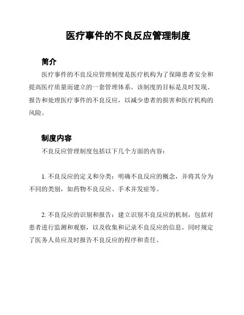 医疗事件的不良反应管理制度