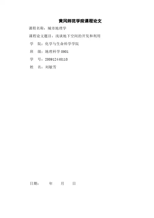 浅谈地下空间的开发和利用