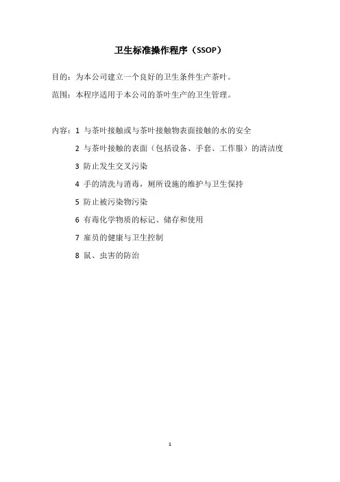 卫生标准操作程序SSOP