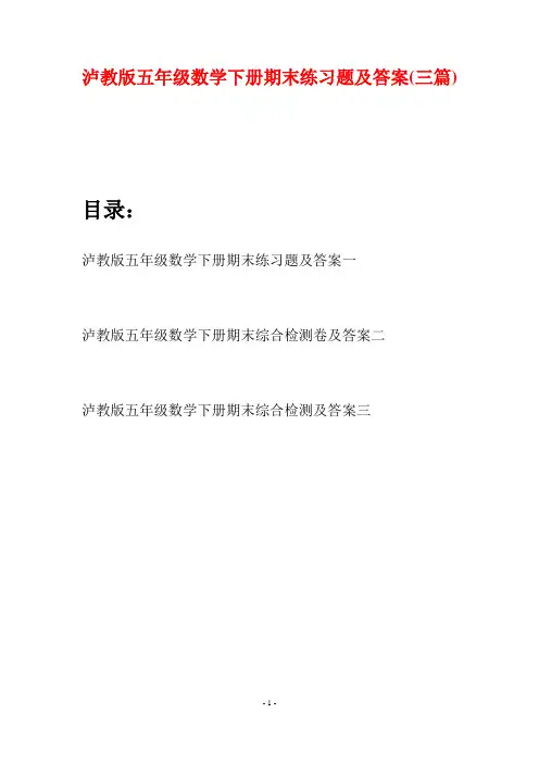 泸教版五年级数学下册期末练习题及答案(三套)
