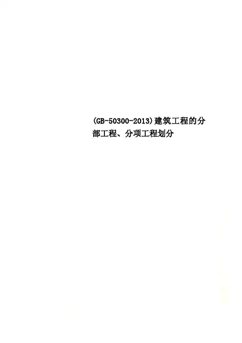 GB建筑工程的分部工程分项工程划分