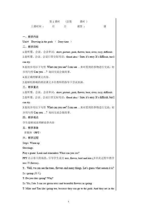 四年级下册英语教案-Unit 4 Drawing in the park Period 1译林版三起