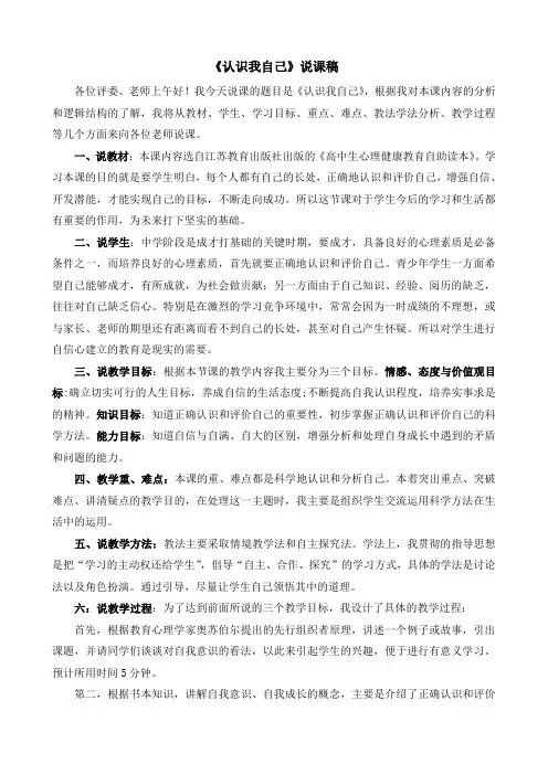高中心理健康说课稿  认识我自己