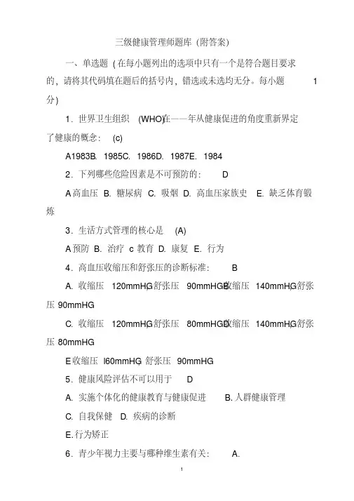 三级健康管理师题库(附答案)