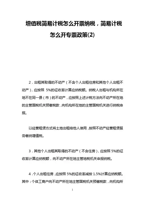 增值税简易计税怎么开票纳税,简易计税怎么开专票政策(2)